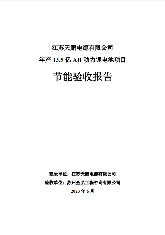 江苏天鹏电源有限公司年产13.5亿Ah动力电池项目节能报告验收报告公示 - 文档下载
