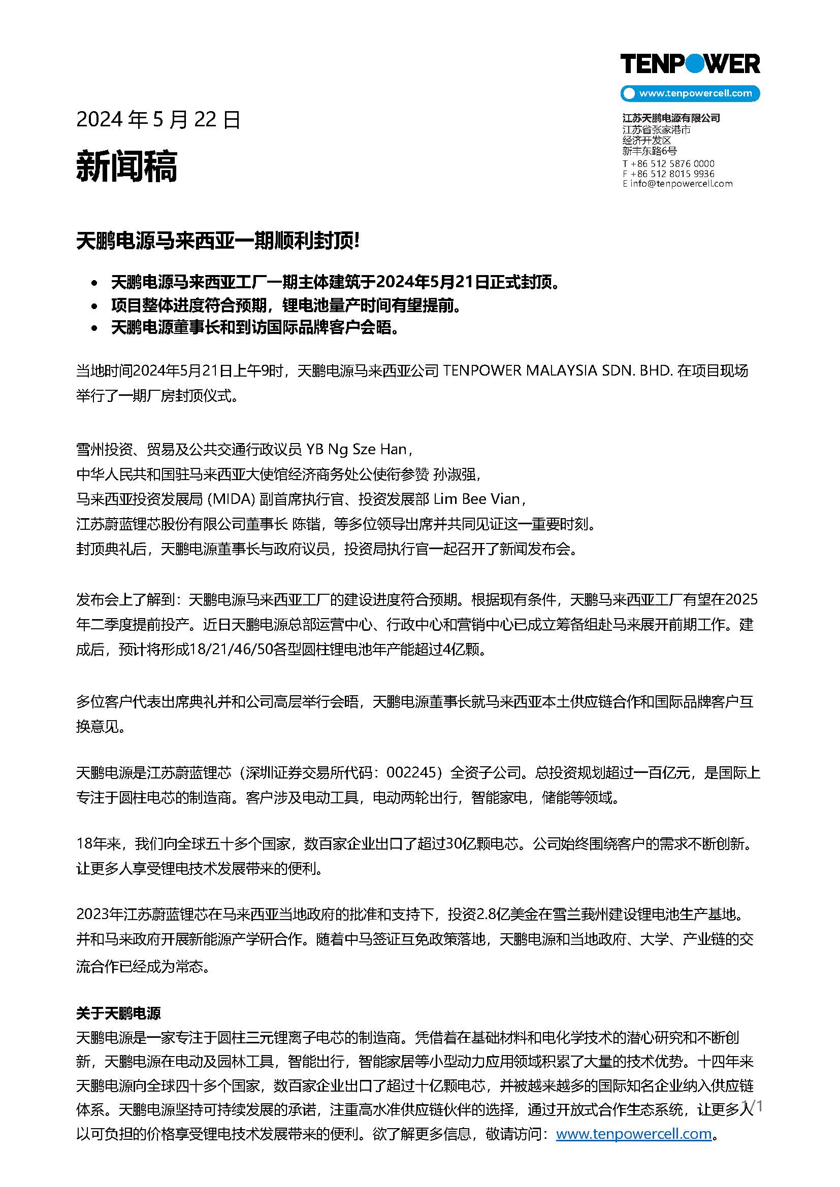 天鹏电源马来西亚一期顺利封顶! - 文档下载